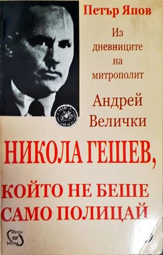 Никола Гешев, който не беше само полицай