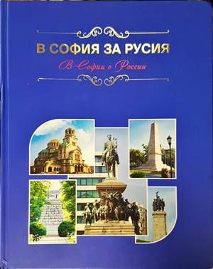 В София за Русия / В Софии о России