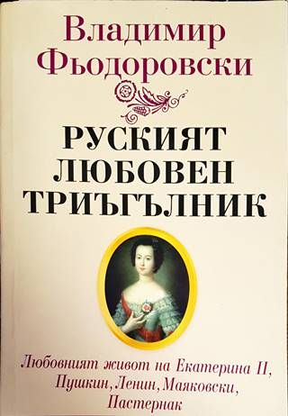 Руският любовен триъгълник