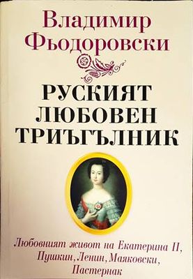 Руският любовен триъгълник