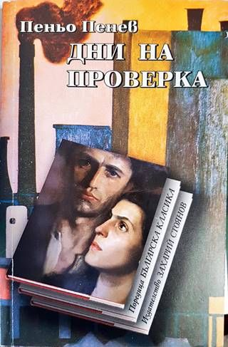 Дни на проверка