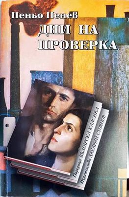 Дни на проверка