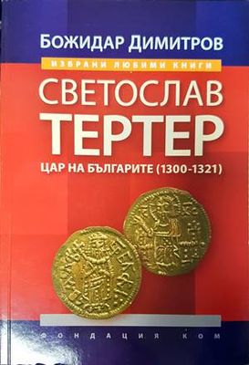 Светослав Тертер