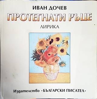 Протегнати ръце
