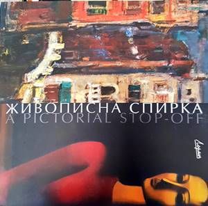 Живописна спирка