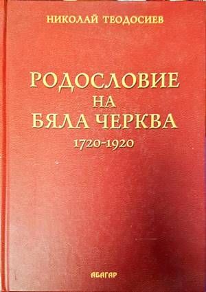 Родословие на Бяла Черква 1720-1920