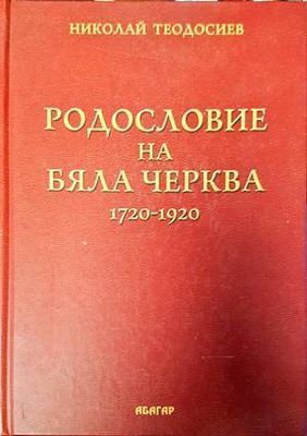 Родословие на Бяла Черква 1720-1920