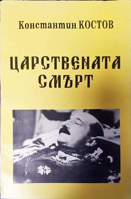 Царствената смърт