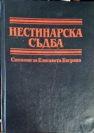 Нестинарска съдба