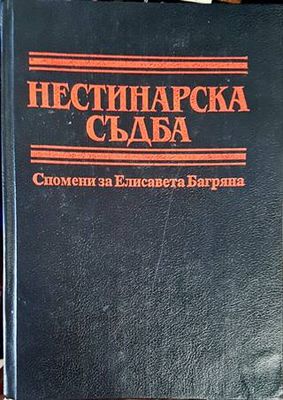 Нестинарска съдба