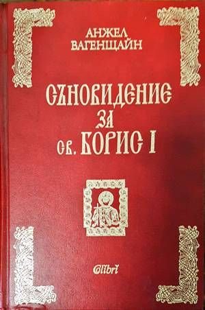 Съновидение за св. Борис I Съновидение за св. Борис I