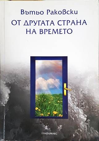 От другата страна на времето