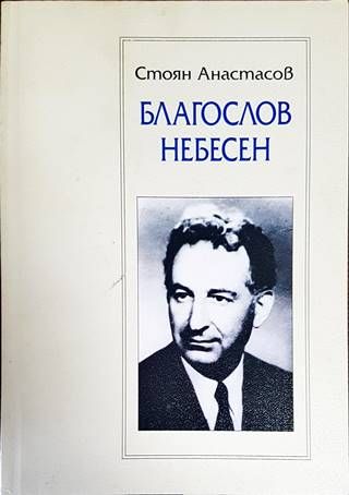 Благослов небесен