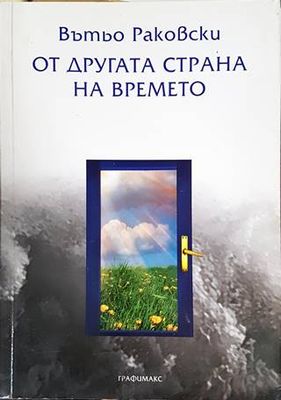 От другата страна на времето
