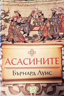 Асасините
