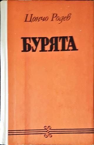 Бурята