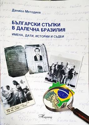 Български стъпки в далечна Бразилия