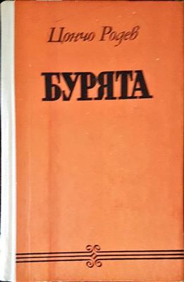 Бурята