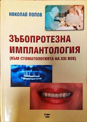 Зъбопротезна имплантология