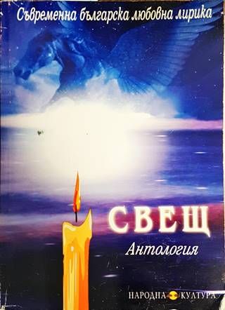 Свещ: Антология