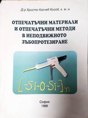 Отпечатъчни материали и отпечатъчни методи в неподвижното зъбопротезиране