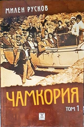 Чамкория. Том 1