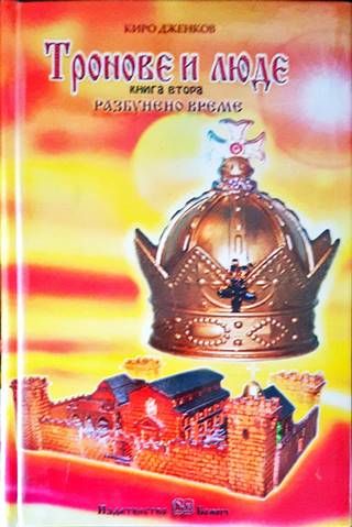 Тронове и люде. Книга 2: Разбунено време