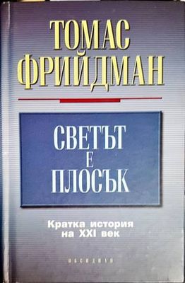 Светът е плосък