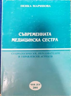 Съвременната медицинска сестра