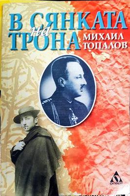 В сянката на трона