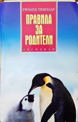 Правила за родители