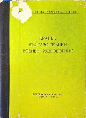 Кратък българо-гръцки военен разговорник
