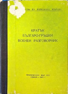 Кратък българо-гръцки военен разговорник