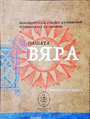 Нашата вяра