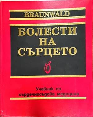 Болести на сърцето. Том 1
