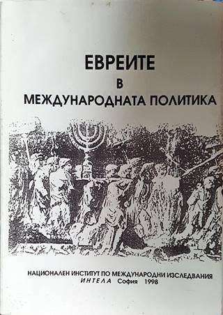 Евреите в международната политика
