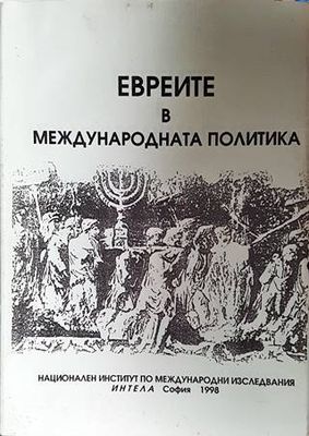 Евреите в международната политика