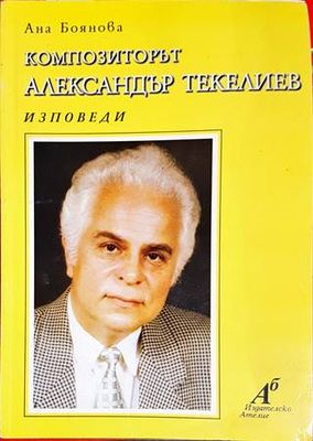 Композиторът Александър Текелиев