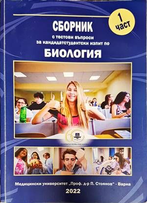 Сборник с тестови задачи за кандидатстудентски изпит по биология. Част 1-2 Сборник с тестови задачи за кандидатстудентски изпит по биология. Част 1-2