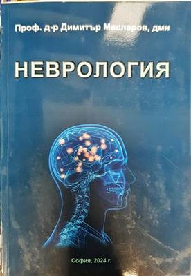 Неврология