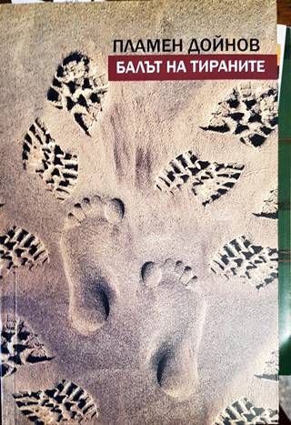 Балът на тираните