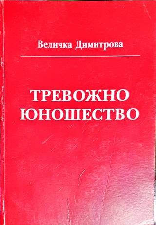 Тревожно юношество