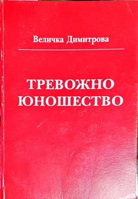 Тревожно юношество