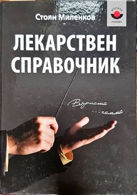 Лекарствен справочник
