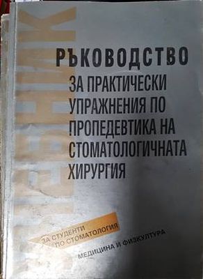 Ръководство за практически упражнения по пропедевтика на стоматологичната хирургия