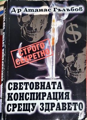 Световната конспирация срещу здравето