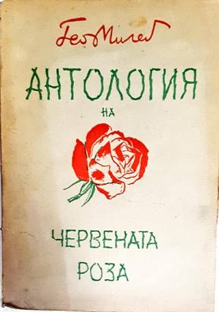 Антология на червената роза