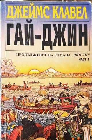 Гай-Джин. Част 1-3
