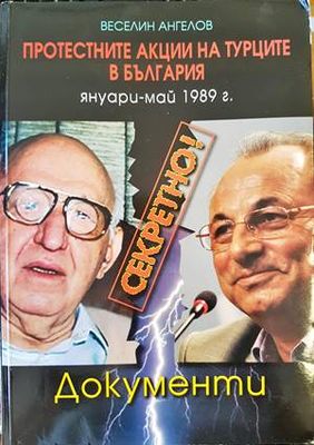 Секретно! Протестните акции на турците в България януари-май 1989 г.