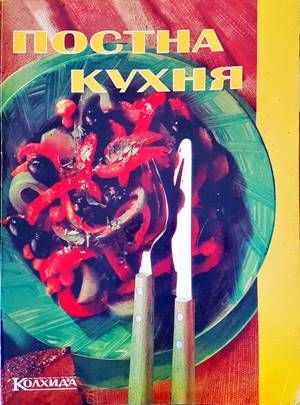 Постна кухня